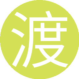 渡渡
