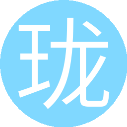 珑玥