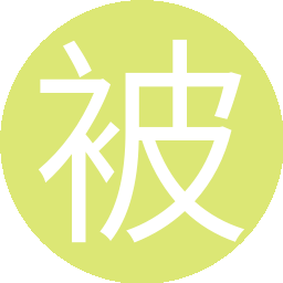 被绿的绅士