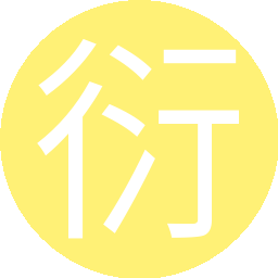 衍琰