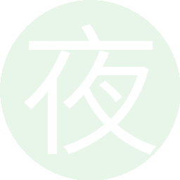 夜未央