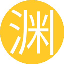 渊源元员