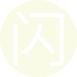 闪亮之星登场