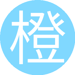 橙暮