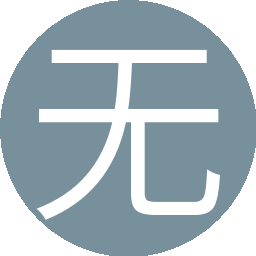 无为
