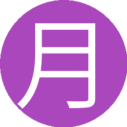 月皆