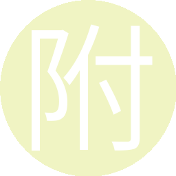 附属设施
