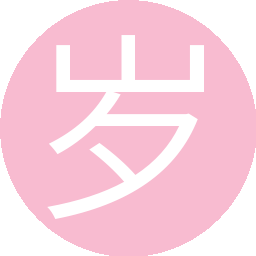 岁月之沙