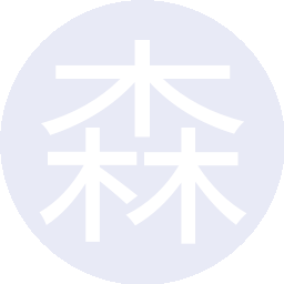 森罗