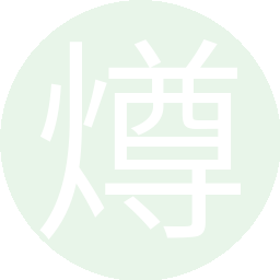 燇炴