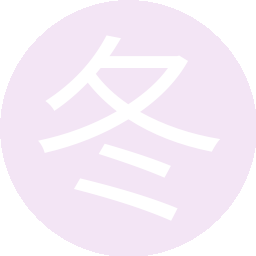 冬冰凛
