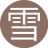 雪漫世间