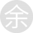 余雩鱼