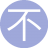 不想起名字